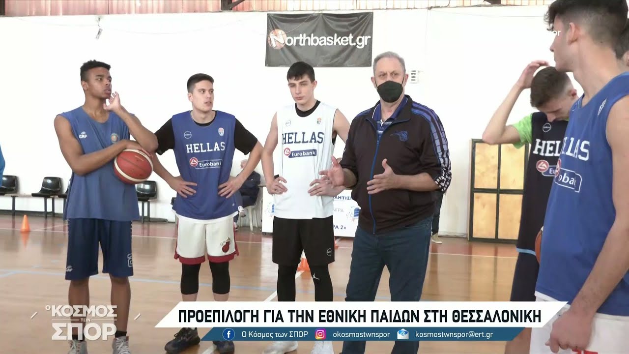 Προεπιλογή για την εθνική παίδων στη Θεσσαλονίκη | 28/02/2022 | ΕΡΤ