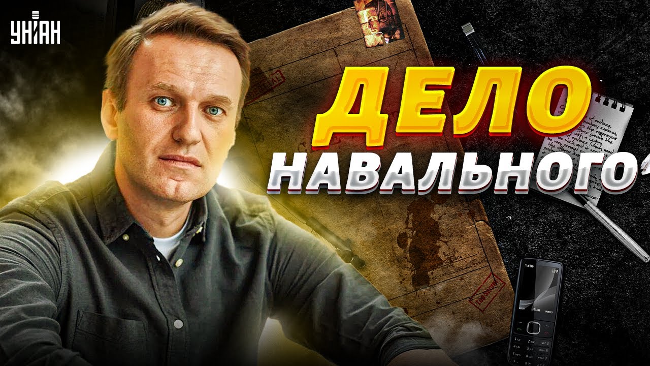 Дело Навального: детали вскрытия, признания, имена убийц. Шокирующее расследование