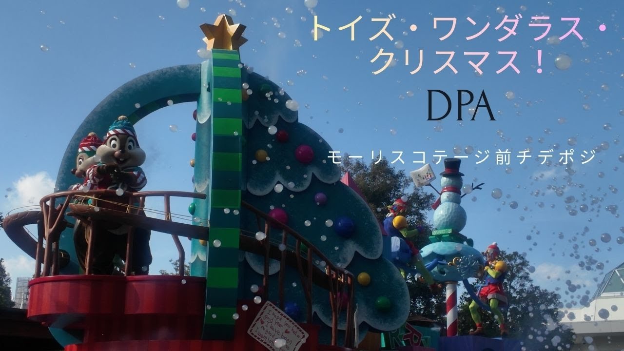 【トイズ・ワンダラス・クリスマス！】DPAモーリスコテージ前