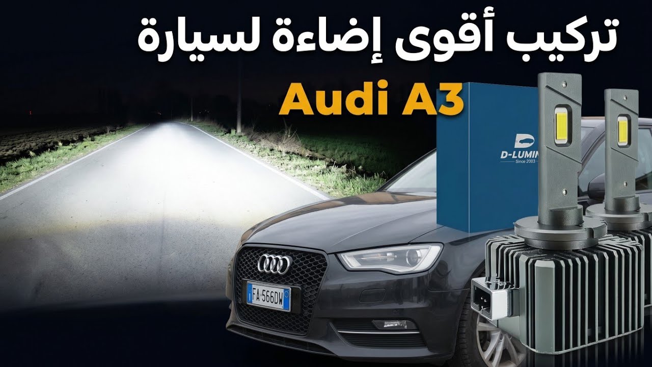شاهد طريقة تركيب أقوى إضاءة لسيارة Audi A3 2016