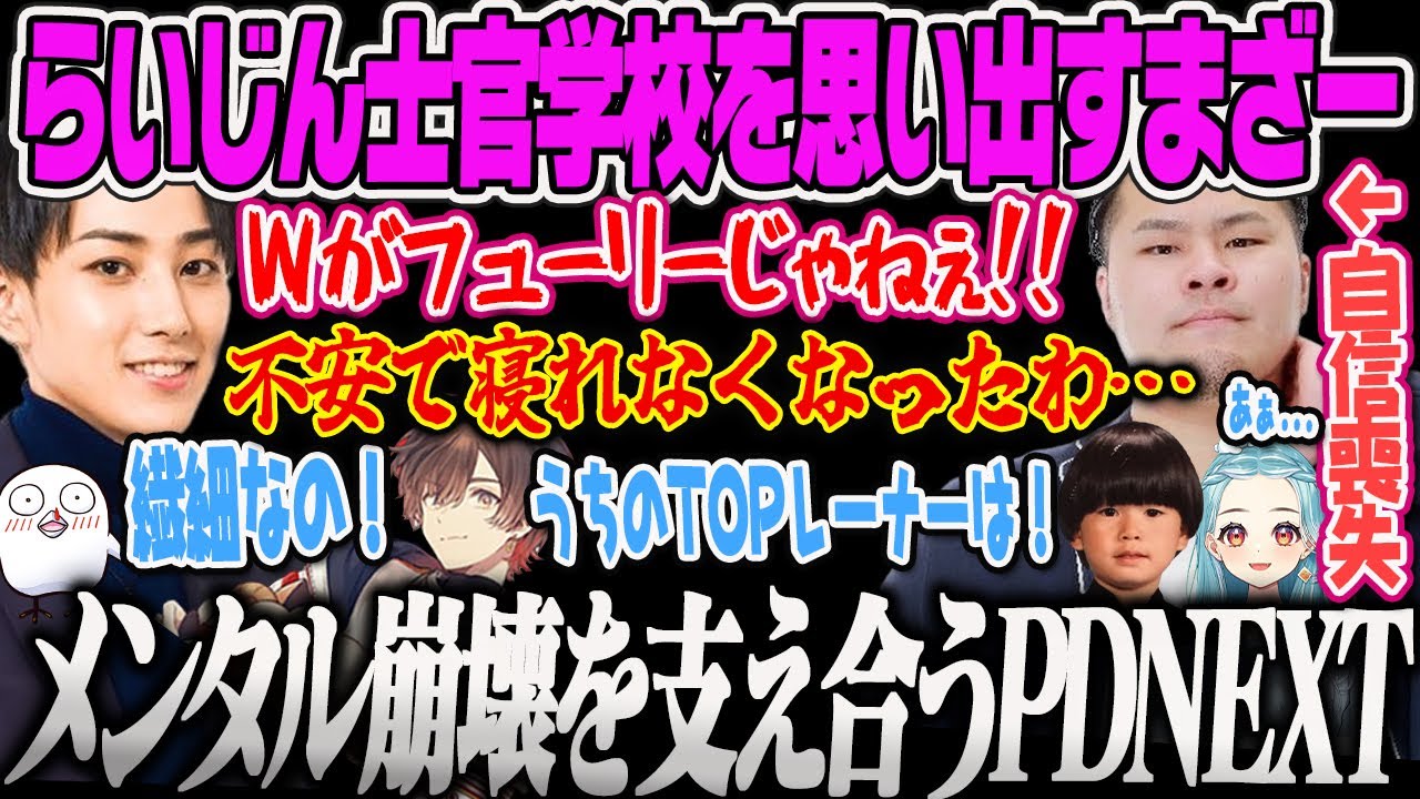 【LTK/PDNEXT】激しい叱責にらいじん士官学校時代を思い出すまざーに笑ってしまうらむちｗ【白波らむね、まざー、天月、おぼ、ヘンディー、らいじん、Yuhi、ゆにか、LoL、ぶいすぽっ！】