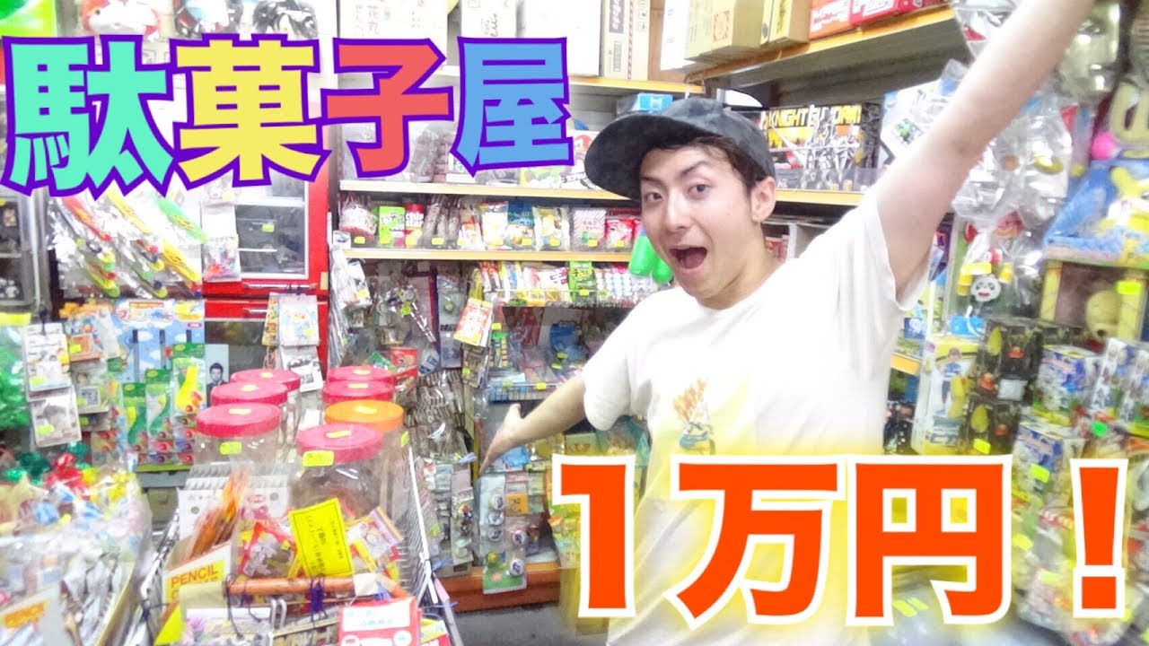 【１万円企画】駄菓子屋で1万円使い切るまで帰れま１０