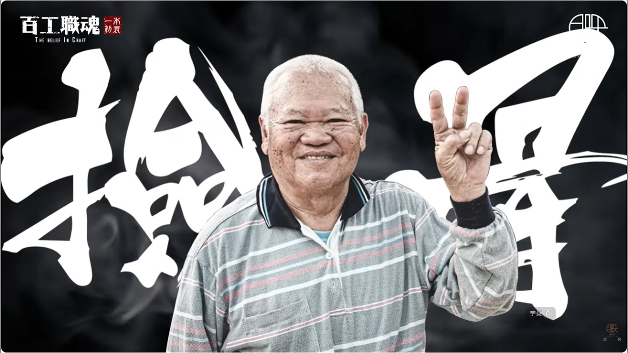 摸過無數亡者的一雙手！活人避之唯恐不及！82歲撿骨師入行超過一甲子的訐譙告白...《百工職魂第三十六集-撿骨師孫坤木 Bone Collector》