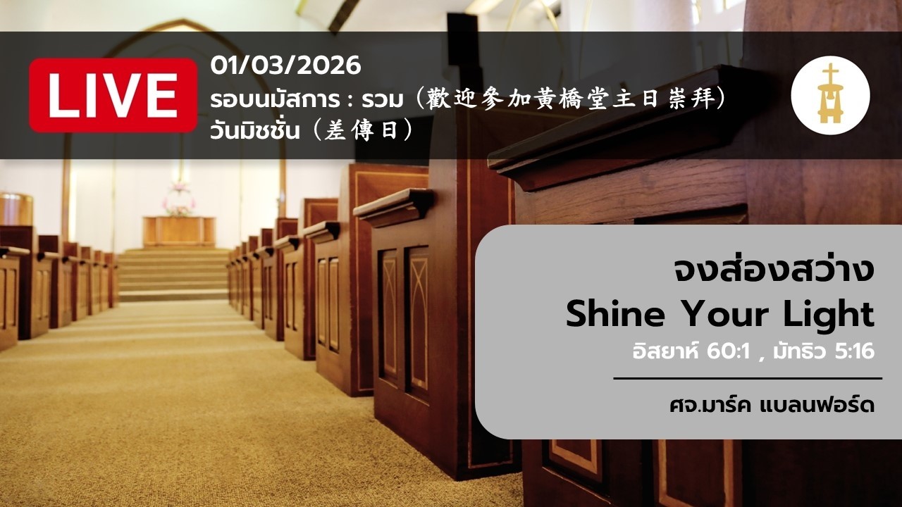 01-03-2026 รอบการนมัสการรวม 