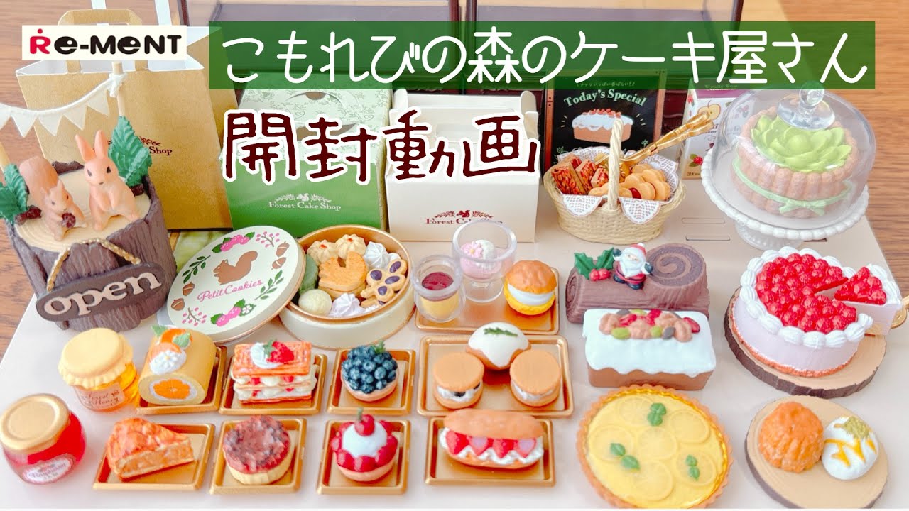 【RE-MENT リーメント】長尺 こもれびの森のケーキ屋さん 開封動画