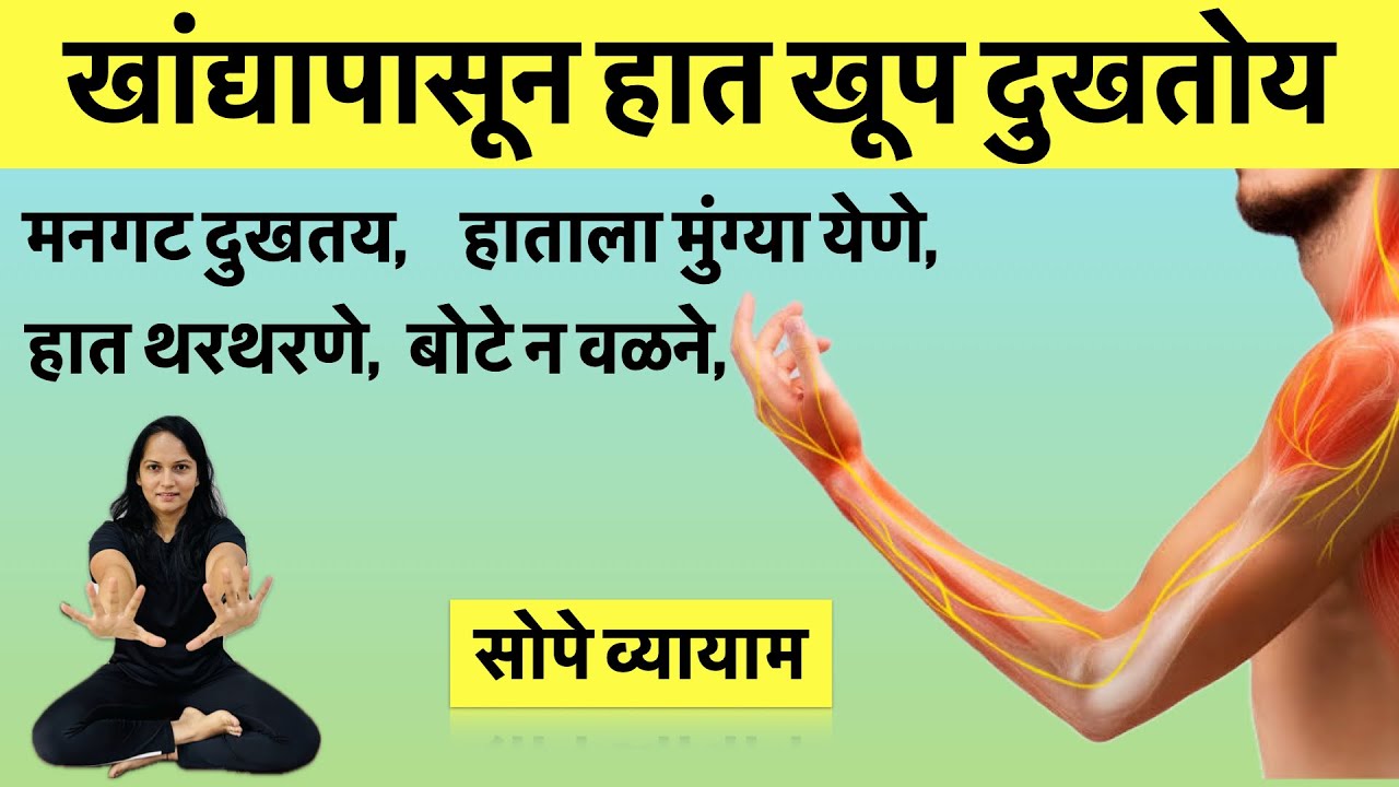 खांद्यापासून हात खूप दुखतोय, मनगट दुखतय, हात थरथरतात, बोटे वळत नाहीयेत, त्यासाठी घरगुती सोपे व्यायाम