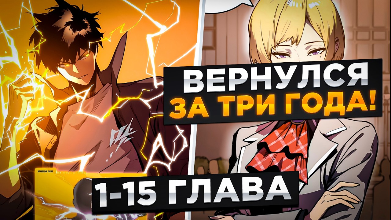 ОН ВЕРНУЛСЯ В ПРОШЛОЕ С СИЛОЙ УМЕЮЩИЙСЯ ПОГЛОЩАТЬ СИЛУ ДЕМОНОВ И…! Озвучка Манги 1-15 Глава