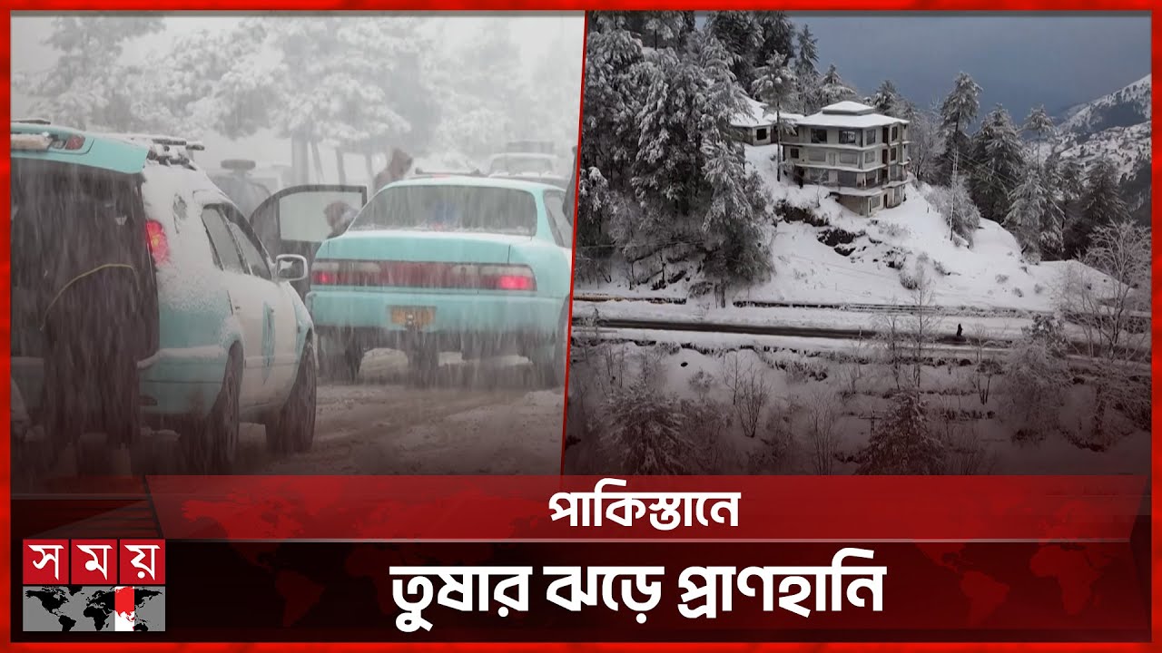 প্রতিকূল আবহাওয়ায় বিপর্যস্ত পাকিস্তান ও আফগানিস্তান | Afganistan | Pakistan | Snow | Somoy TV