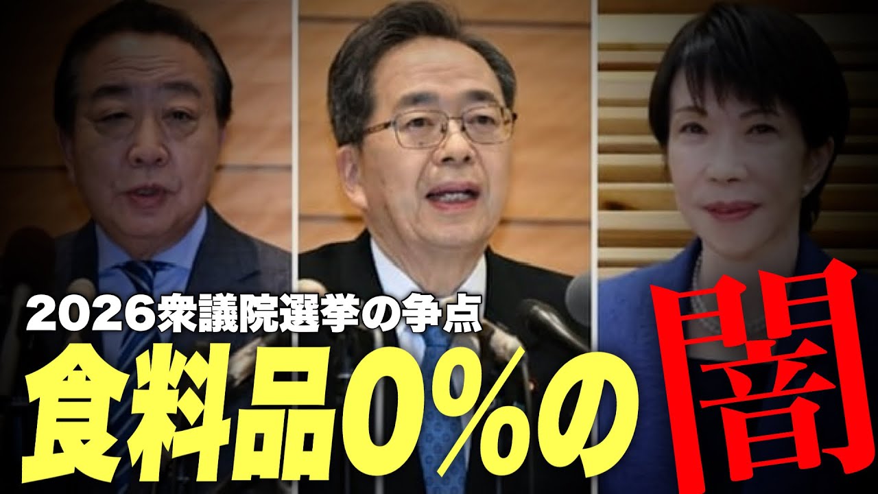 【2026衆議院選挙】自民と中道 “食料品消費税率0%”は実は諸悪の選挙公約です