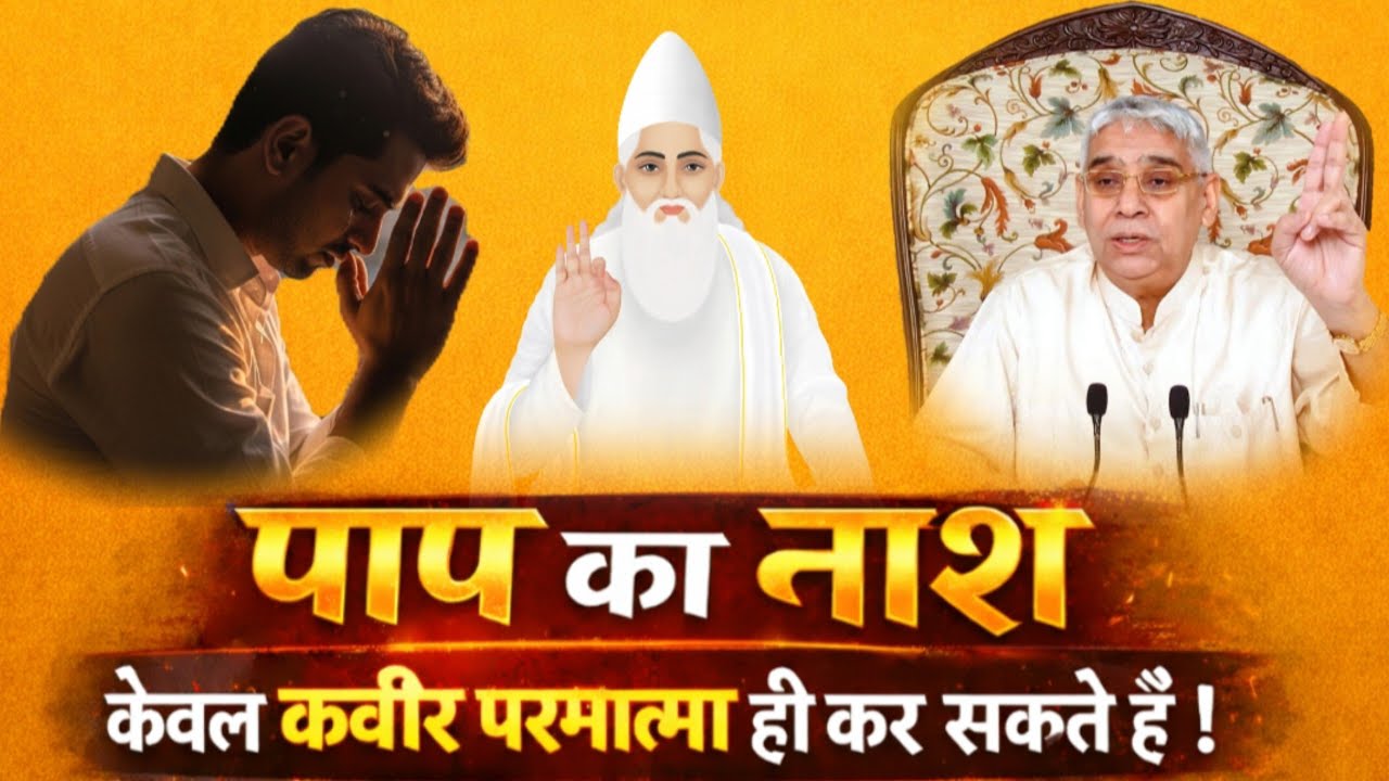 पाप का नाश केवल कबीर परमात्मा ही कर सकते है | Sant Rampal Ji Maharaj 