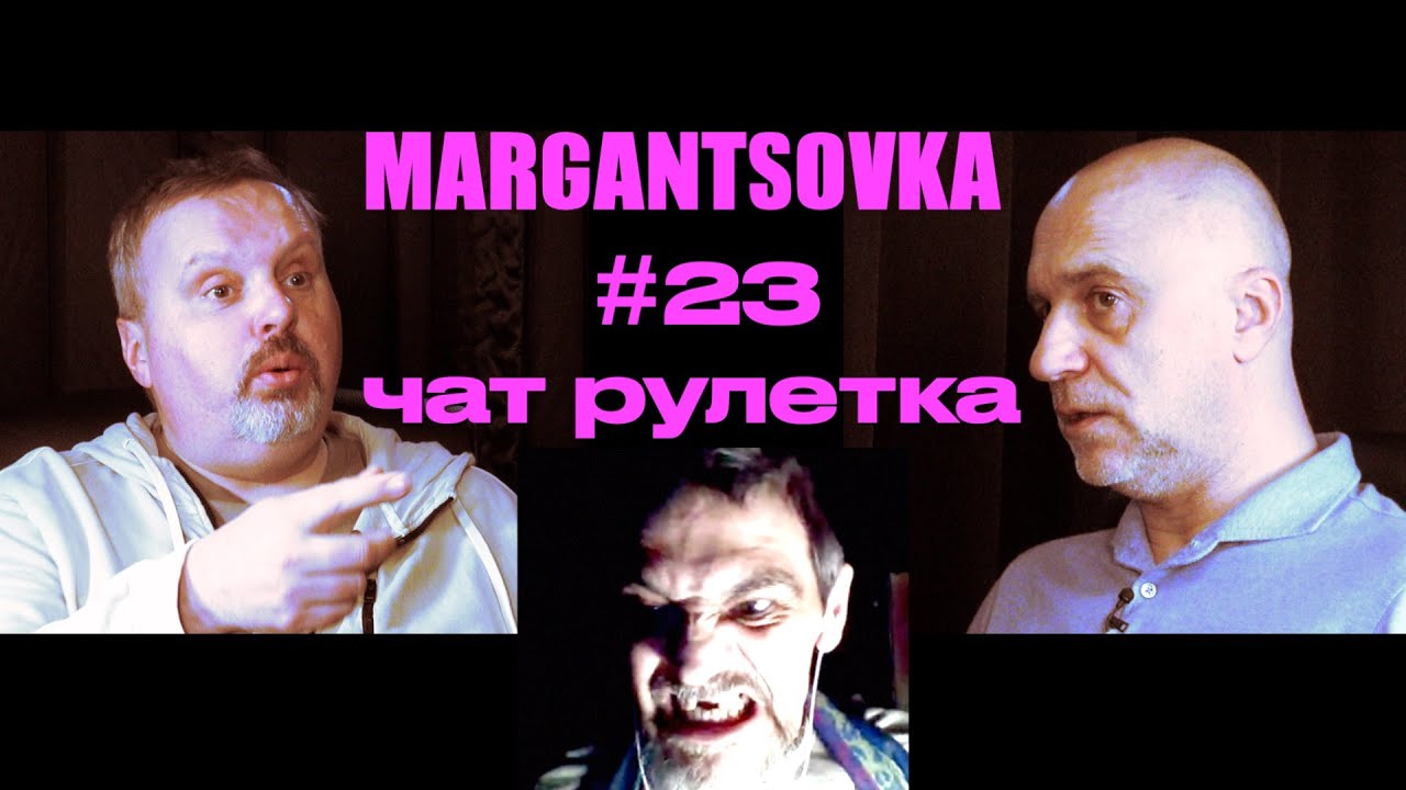 MARGANTSOVKA МАРГАНЦОВКА #23 Чат Рулетка неполная публичная версия