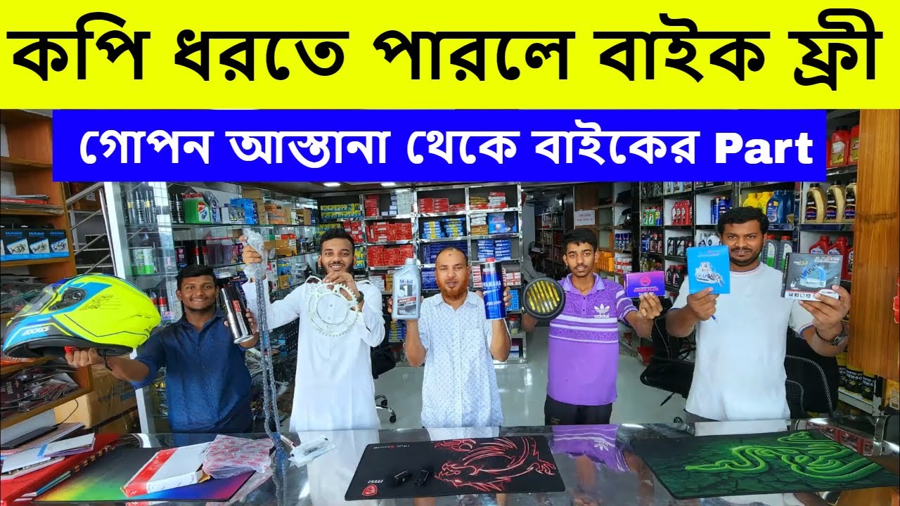 কপি ধরতে পারলে বাইক ফ্রী /সরাসরি গোপন আস্তানা থেকে বাইকের Parts & Accessories  কিনুন / Bike parts BD