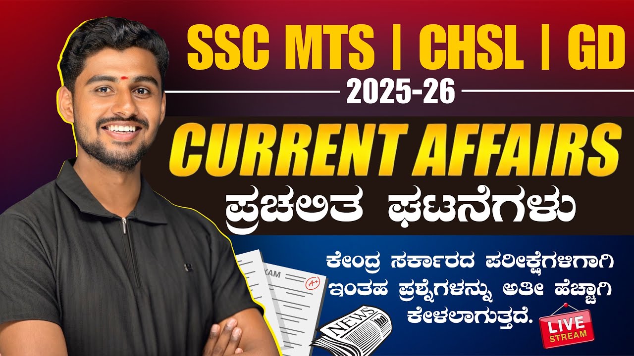 SSC GD | MTS | CHSL | 2025-26 | CURRENT AFFAIRS | ALL CENTRAL GOVT EXAMS | BY : MAHADEV SIR