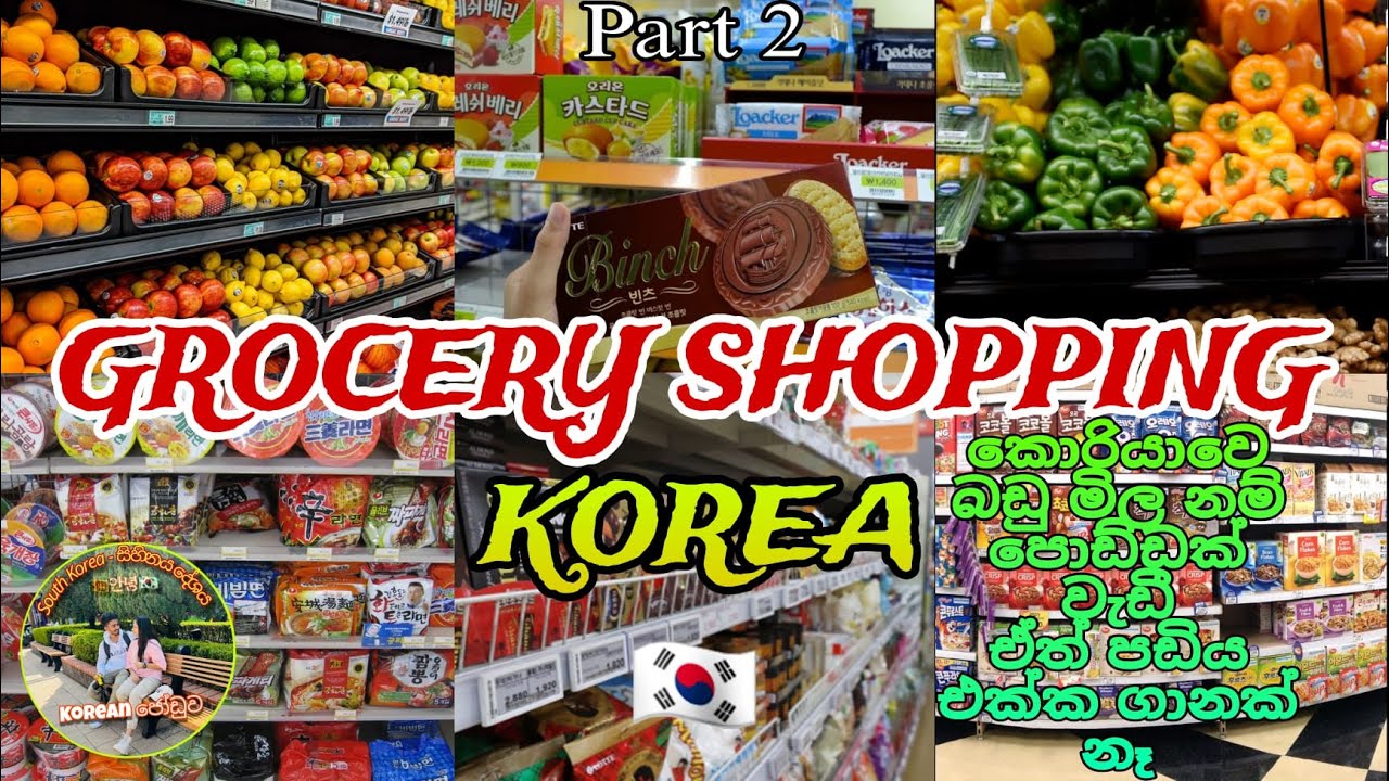 කොරියාවෙ සති දෙකක කෑමට යන වියදම / Southkorea grocery shopping /shopping time 🛒 Part - 2