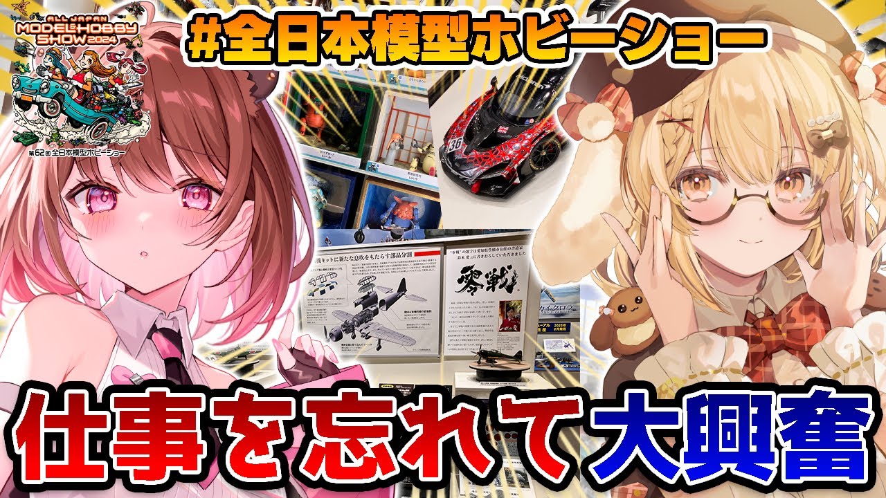 【実写ロケ】柚原いづみと一緒に #全日本模型ホビーショー に遊びに行ったら楽しすぎて時間が足りなかった！ゲスト：かざりさん【因幡はねる / ななしいんく】