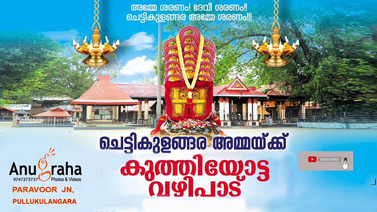 ചെട്ടികുളങ്ങര അമ്മയ്ക്ക് കുത്തിയോട്ട വഴിപാട് || 26/02/2025 || Day 1 || Anugraha Wedding Photos ||