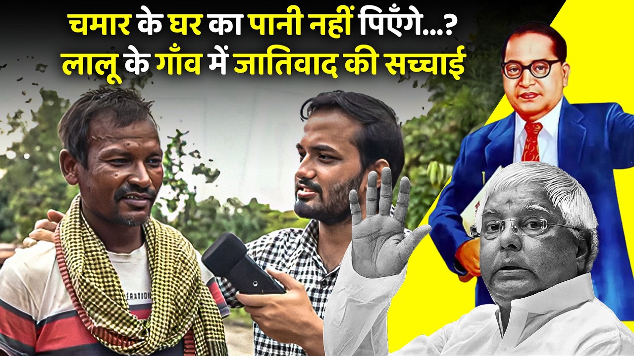 लालू यादव के गढ़ में हरिजनों की हालत देख कर माथा भन्ना जाएगा।  Lalu Yadav’s Village Exposed