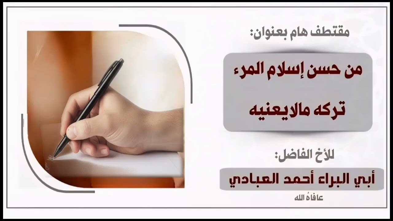 مالك دخل بحياتي وخصوصياتي من حسن إسلام المرء تركه مالا يعنيه للداعية أحمد جمال العبادي 