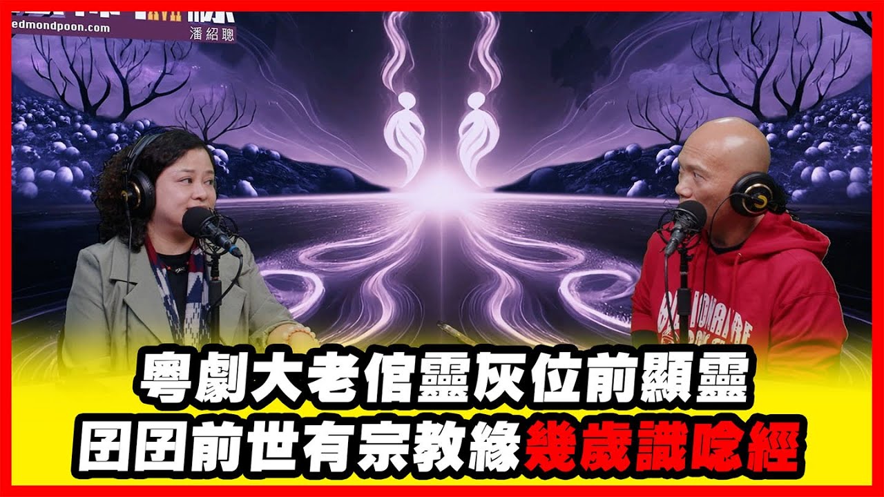 粵劇大老倌靈灰位前顯靈 囝囝前世有宗教緣幾歲識唸經 嘉賓：Black Cat《恐怖在線》第4479集 23-1-2026 #AI字幕