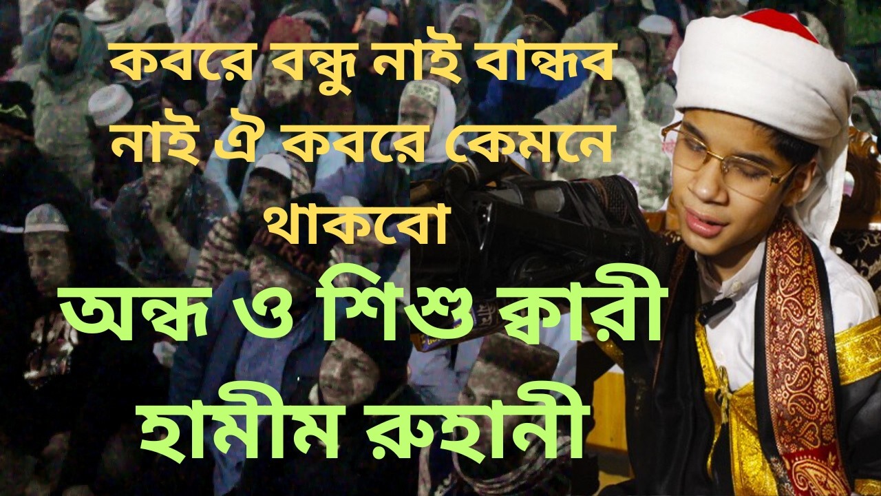 কবরে বন্ধু নাই বান্ধব নাই ঐ কবরে কেমনে থাকবো শিশু অন্ধ ক্বারী হামীম রুহানী