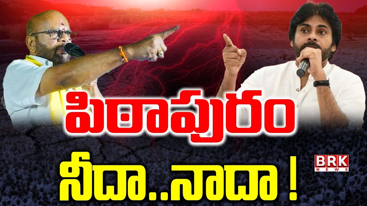 Pithapuram Politics:  పిఠాపురం నీదా.. నాదా ! |  Pawan Kalyan Vs Varma | TDP vs Janasena | BRK News