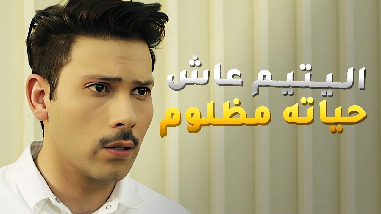 اليتيم عاش حياته مظلوم بسبب زوجت أبوه وضحى بنفسه علشان اخوه اللي من زوجت ابوه💔 #كان_ في_ كل_ زمان