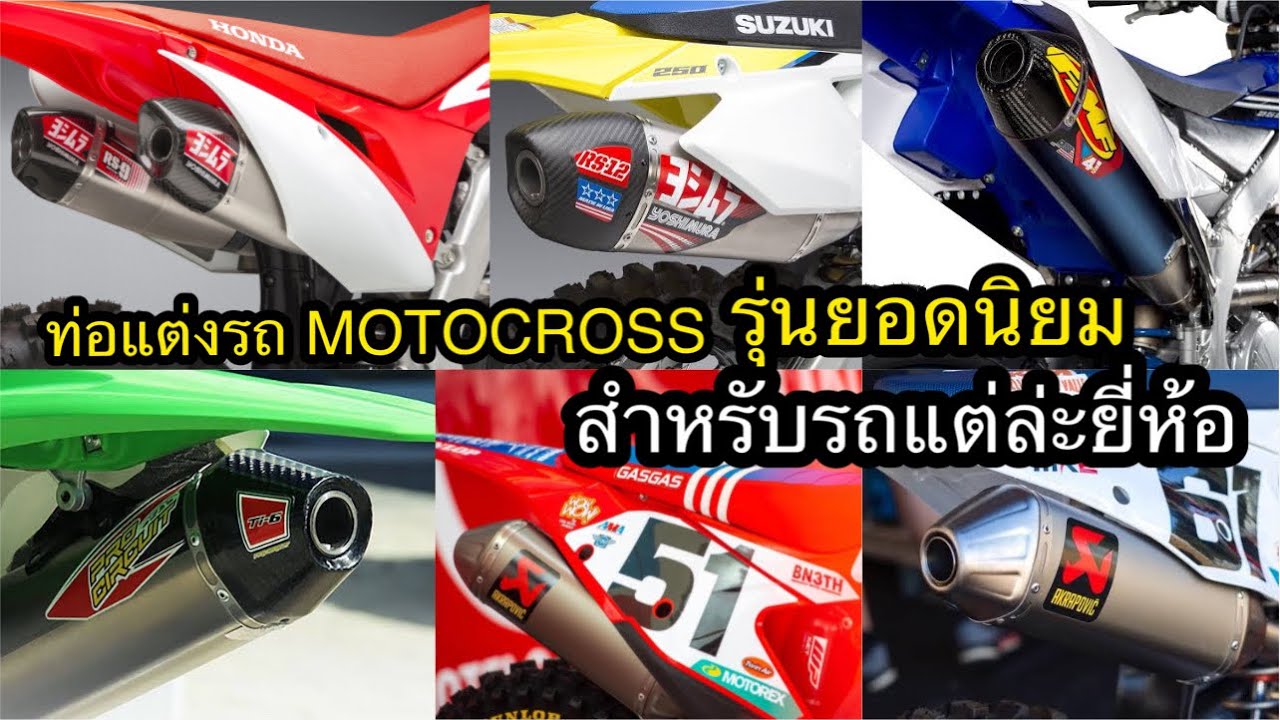 ท่อแต่งรถ MOTOCROSS รุ่นยอดนิยม สำหรับรถแต่ล่ะยี่ห้อ
