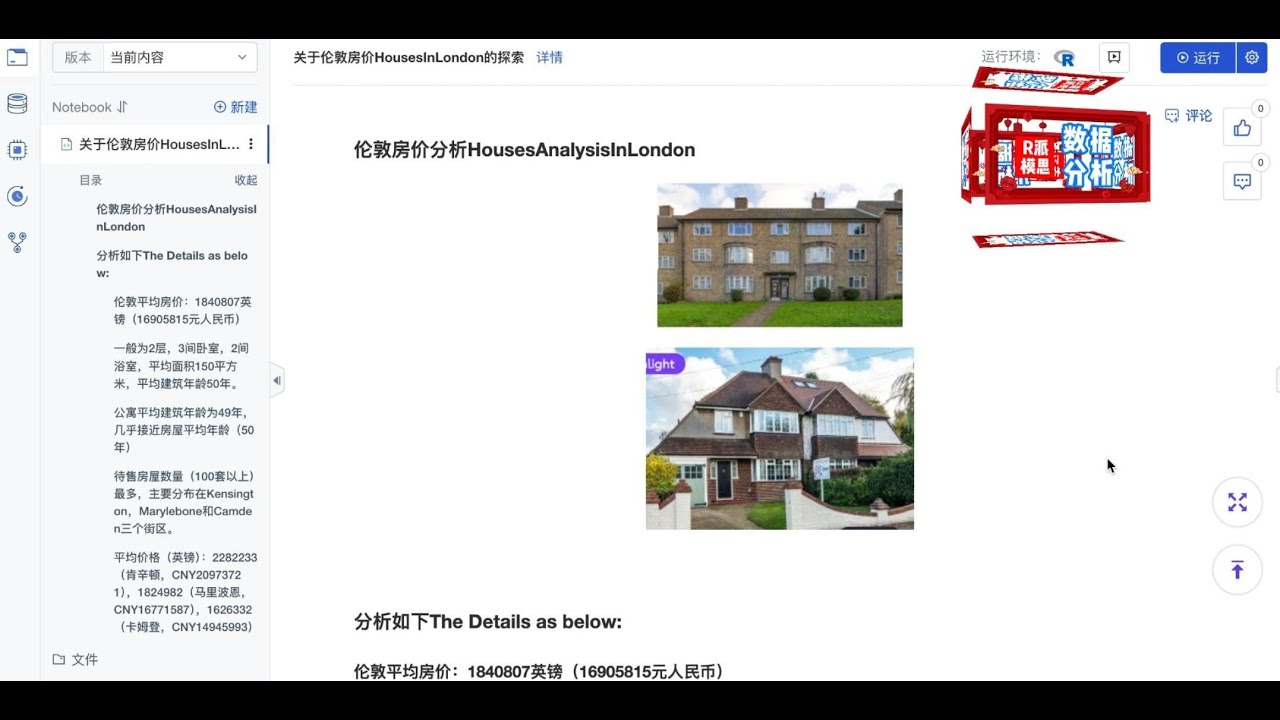 分析示例059_伦敦房价分析HousesInLondon