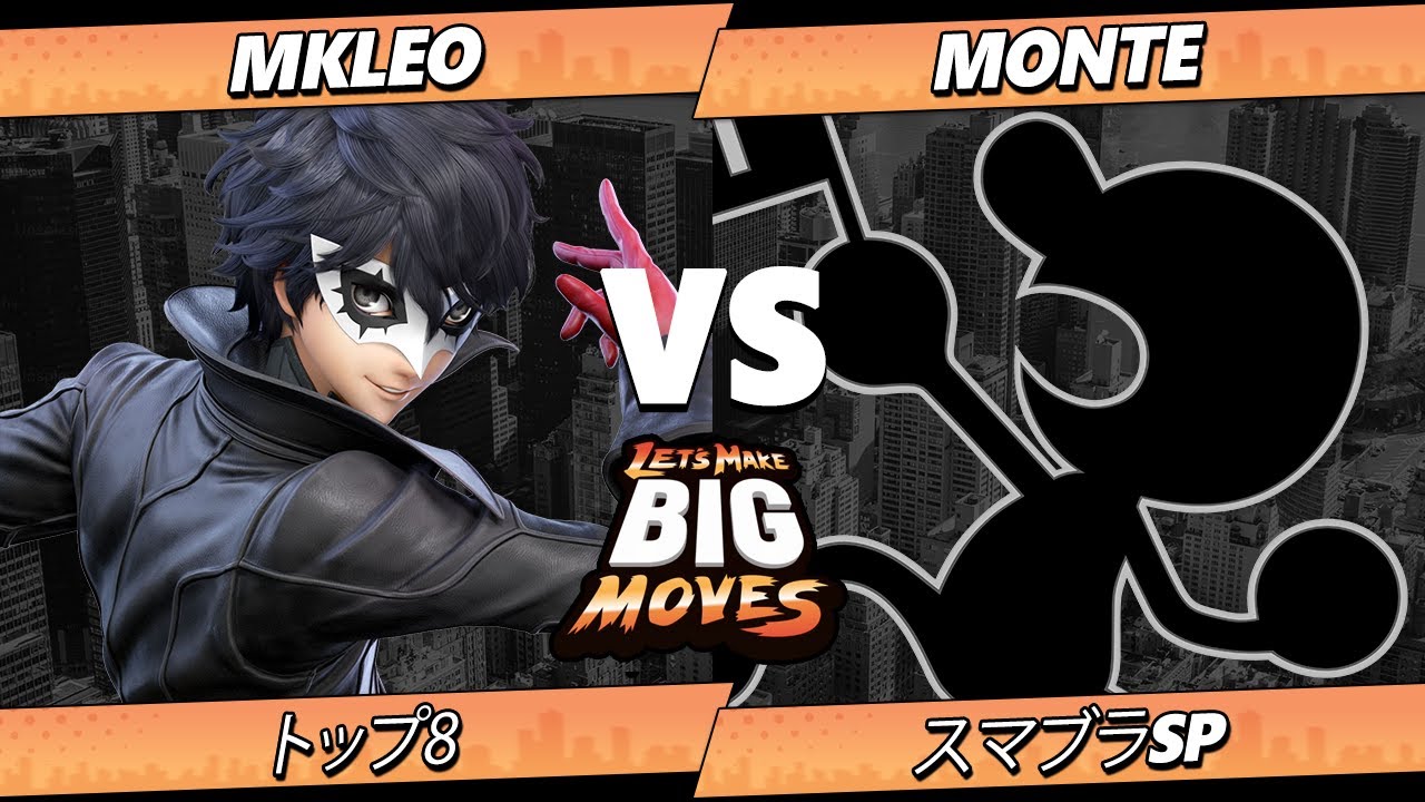 LMBM 2026 トップ8 - MkLeo (ジョーカー) Vs. Monte (ゲーム＆ウォッチ) スマブラSP - スマブラ