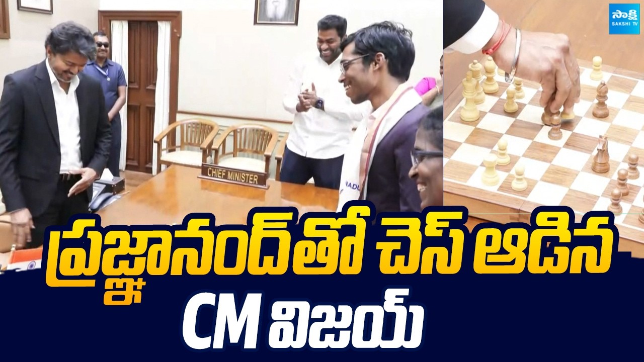 CM Vijay Played Chess With Grandmaster R Praggnanandhaa | Sakshi TV Live