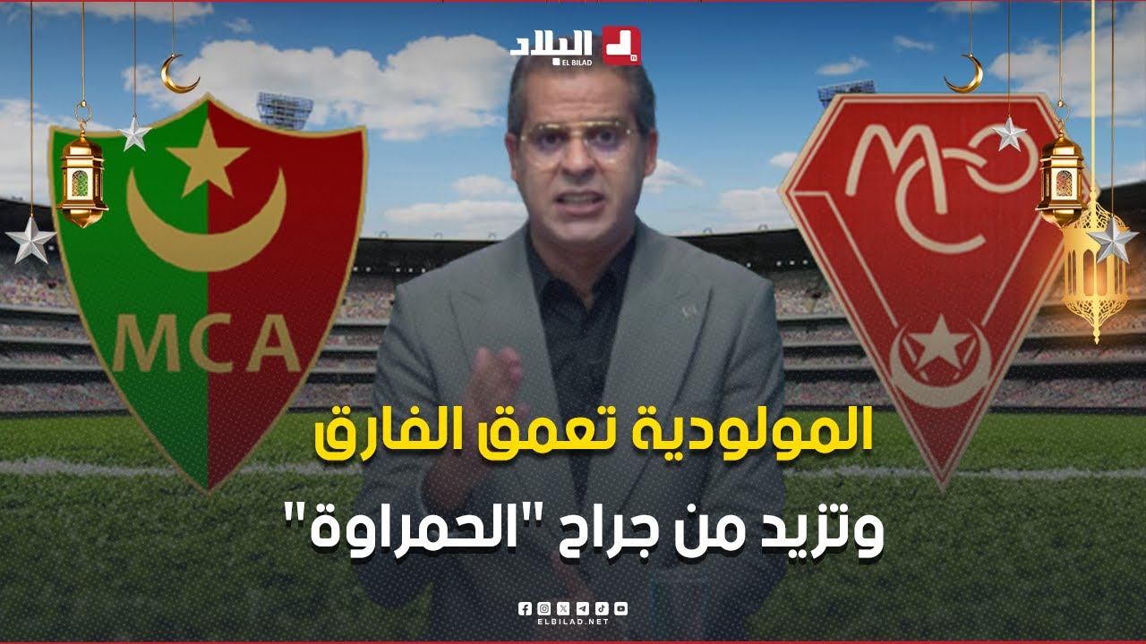 أحكي بالون| مولودية الجزائر تعمّق الفارق وتزيد من جراح الحمراوة