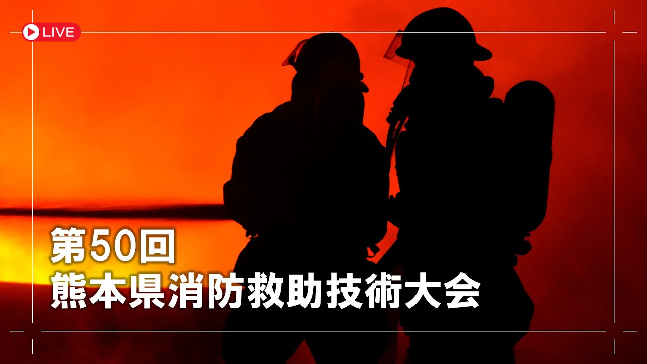 第50回 熊本県消防救助技術大会