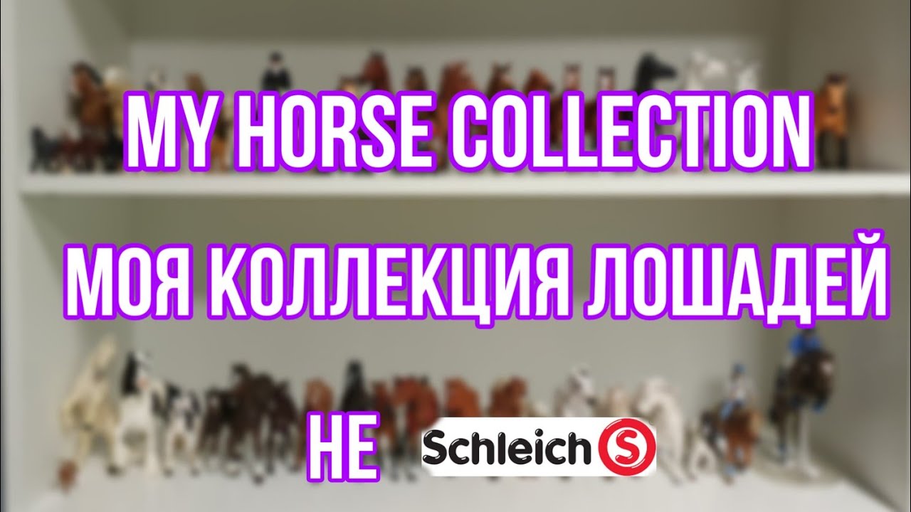 Моя коллекция лошадей НЕ SCHLEICH