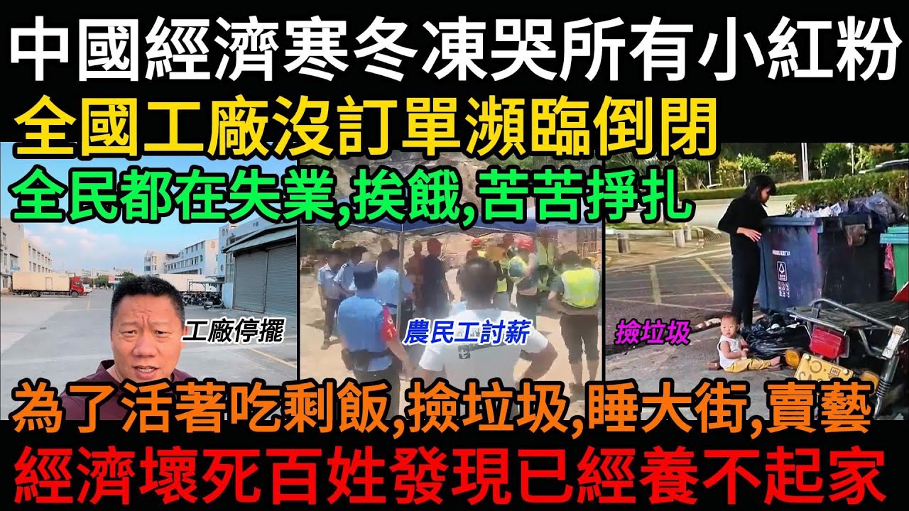 中國經濟寒冬凍哭所有小紅粉，全國工廠沒訂單瀕臨倒閉，全民都在失業、挨餓、苦苦掙扎！經濟壞死百姓發現已經養不起家，為了活著吃剩飯、撿垃圾、睡大街、賣藝等等#中國