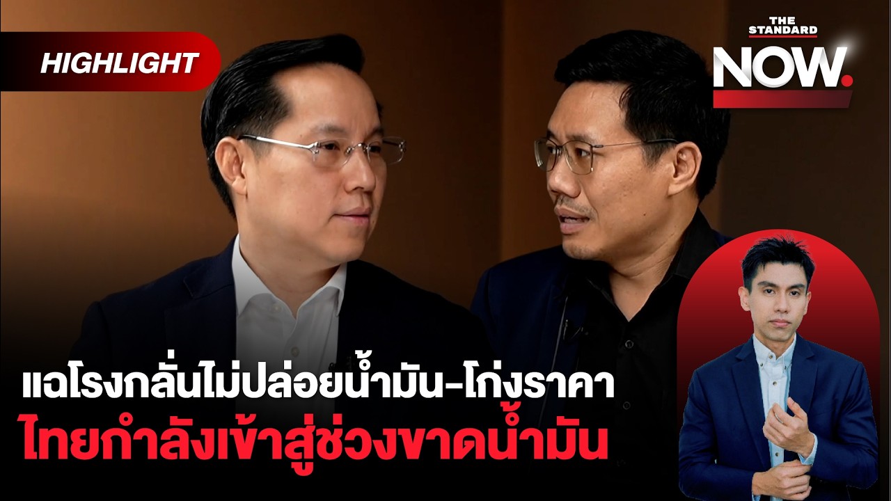 อรรถวิชช์แฉโรงกลั่นไม่ปล่อยน้ำมัน-โก่งราคา อนาลโยชี้ซวยซ้ำ สงครามไร้สัญญาณจบ | THE STANDARD NOW