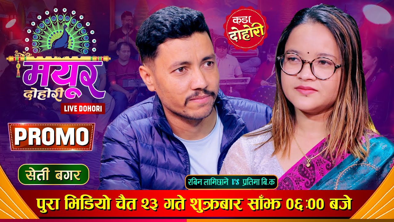 प्रोमो भिडियो | Promo Video | 'सेती बगर' - Rabin Lamichhane Vs Pratima BK | Mayur Live Dohori 2080