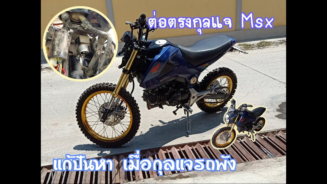 ต่อสายตรงMsx125i แก้ไขเมื่อกุลแจพัง กุลแจmsxพัง