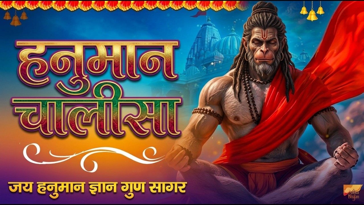 हनुमान चालीसा | Hanuman Chalisa | जय हनुमान ज्ञान गुन सागर | Powerful Devotional | #hanumanchalisa