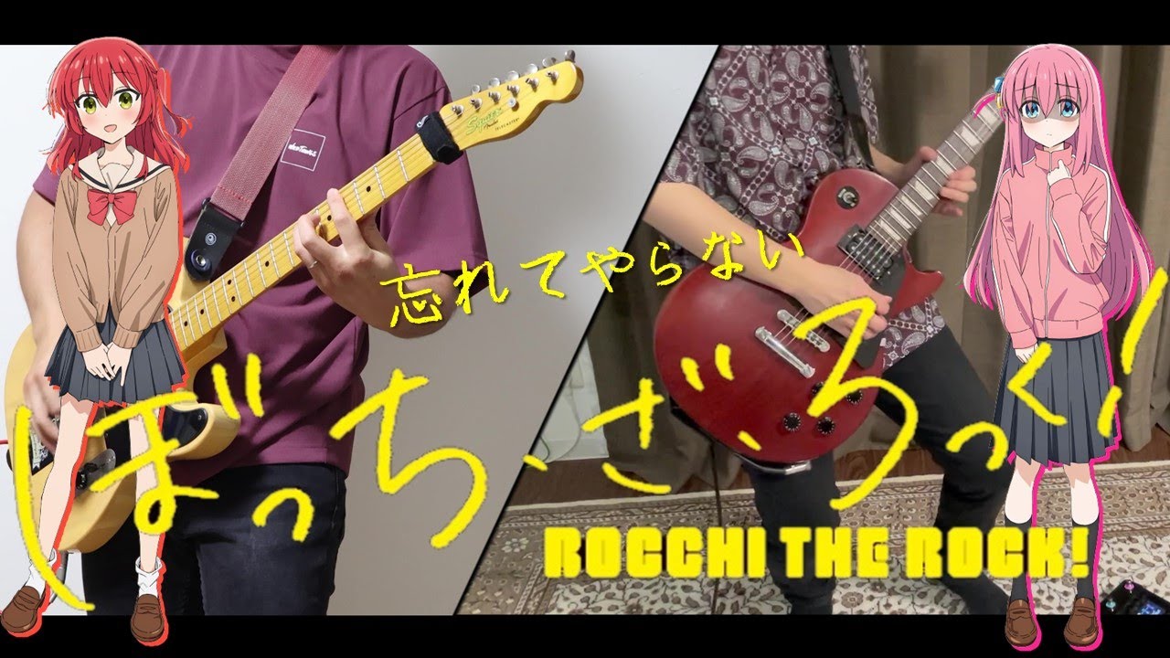 忘れてやらない (Never Forget) / 結束バンド ギター弾いてみた【ぼっち・ざ・ろっく！】
