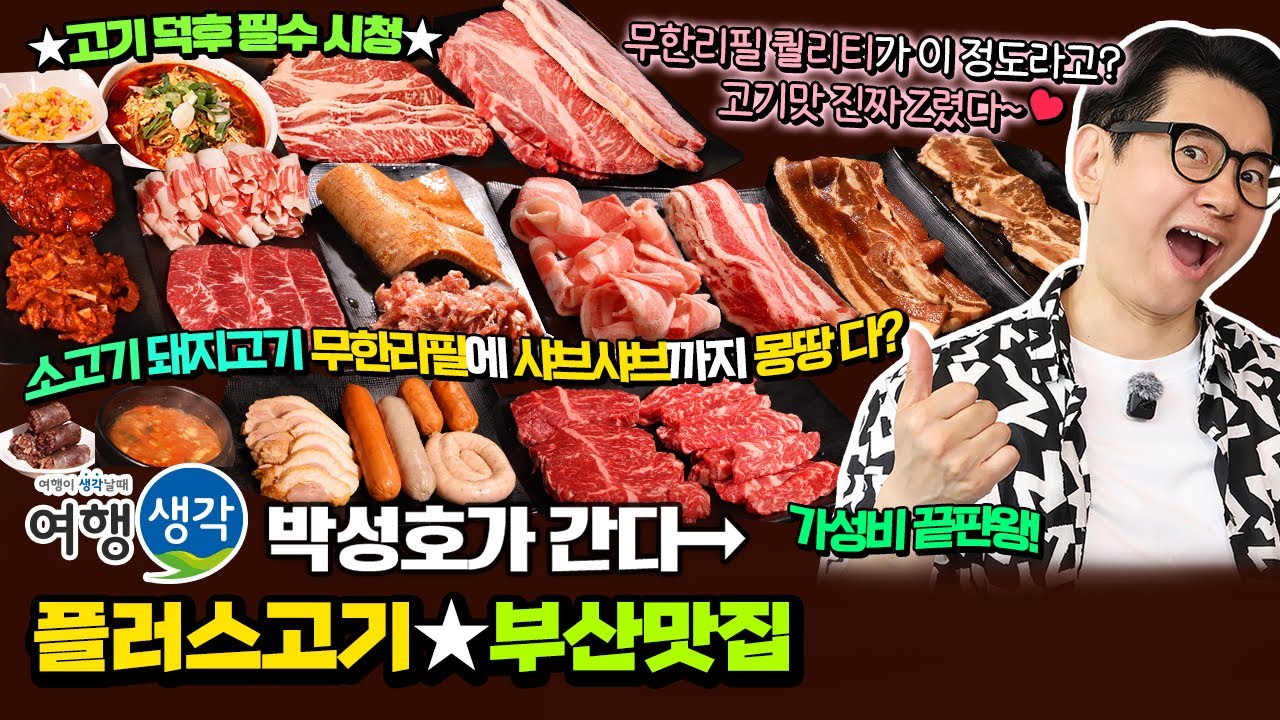 [#부산맛집] 소고기 돼지고기 무한리필에 샤브샤브까지 먹을 수 있는 가성비 끝판왕 #남포동맛집 #광복동맛집 ‘플러스고기’