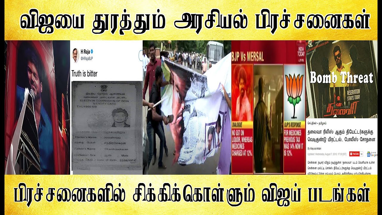 விஜயை துரத்தும் அரசியல் பிரச்சனைகள்,காதலுக்கு மரியாதை முதல் வாரிசு வரை  - Tamil light