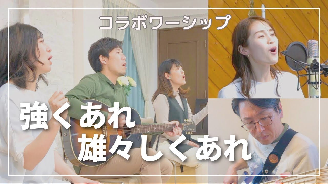 ［コラボワーシップ8］強くあれ雄々しくあれ/Psalm1 Worship feat. Sairi