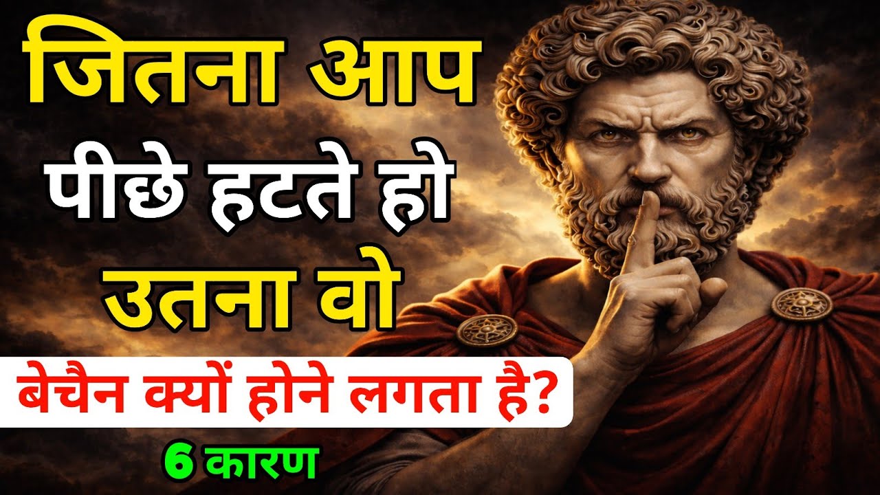 जब आप पीछे हटते हो, सामने वाला बेचैन क्यों हो जाता है? | 6 Relationship Psychology कारण | Stoicism
