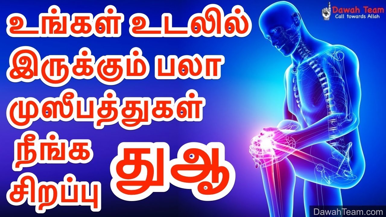 உங்கள் உடலில் இருக்கும் பலா முஸீபத்துகள் நீங்க சிறப்பு துஆ ᴴᴰ ┇ Dawah Team