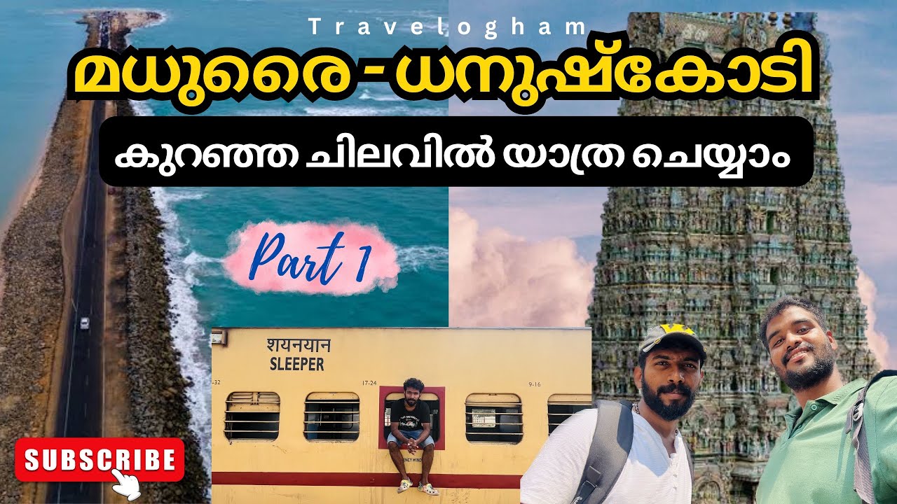 ഇങ്ങനെയും രാമേശ്വരം പോകാം 🚝 | 🌴Kerala to Rameshwaram 🌽| Madurai | vlog | part 1 | @Travelogham