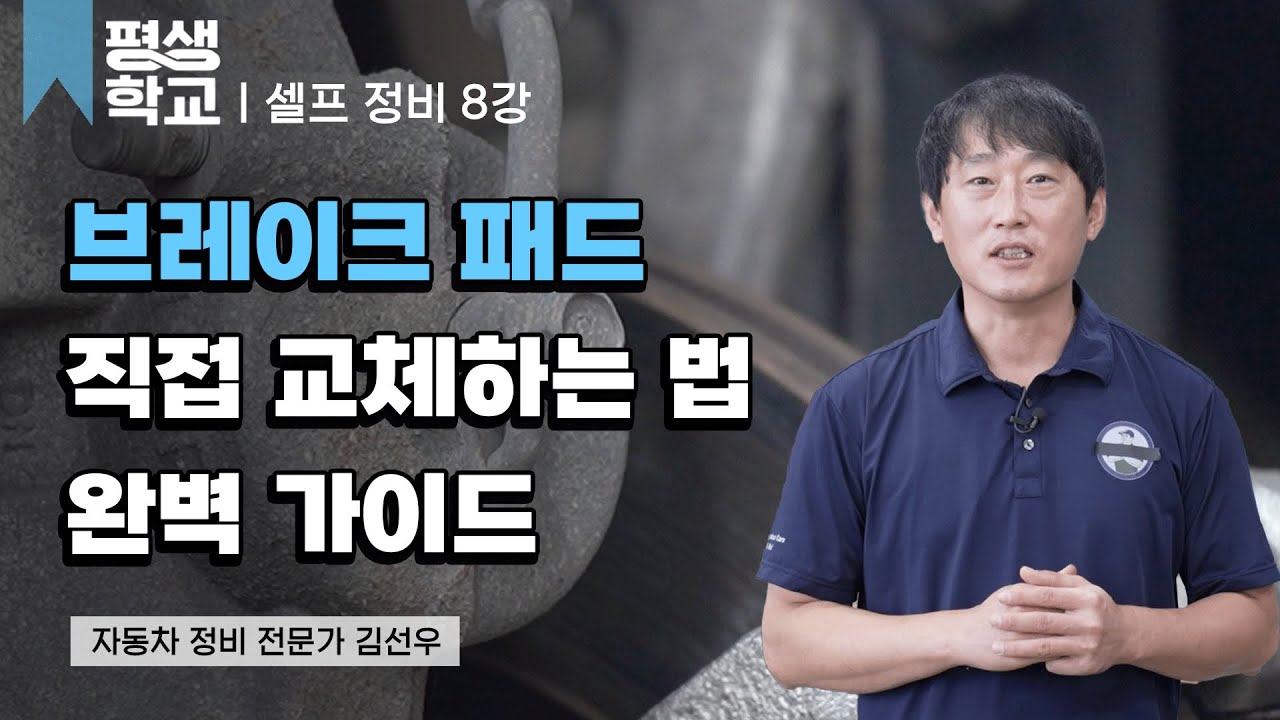 8강 셀프 브레이크 패드 교환│김선우의 나도 정비사 - 셀프 정비 완전 정복#평생학교