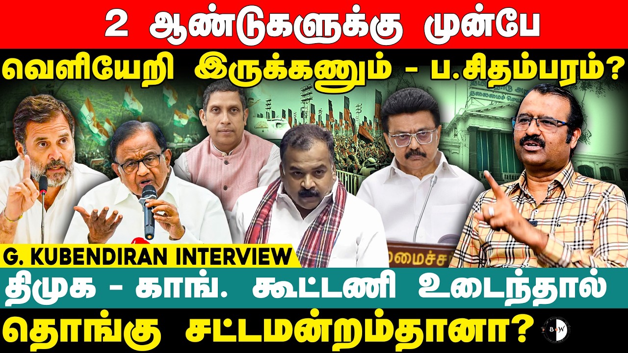 திமுக - காங். கூட்டணி உடைந்தால் தொங்கு சட்டமன்றம்தானா? G Kubendiran Interview | Rahul | Mk Stalin