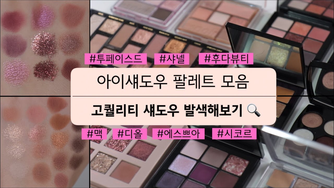 💗 아이섀도우 팔레트 11개 추천 !!!!!!! 너무예쁨 💗