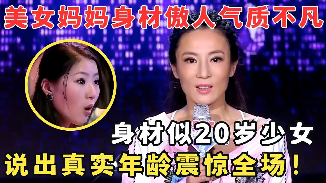冻龄妈妈傲人身材惊艳无比,说出真实年纪震惊全场！这也太不可思议了！#妈妈来了
