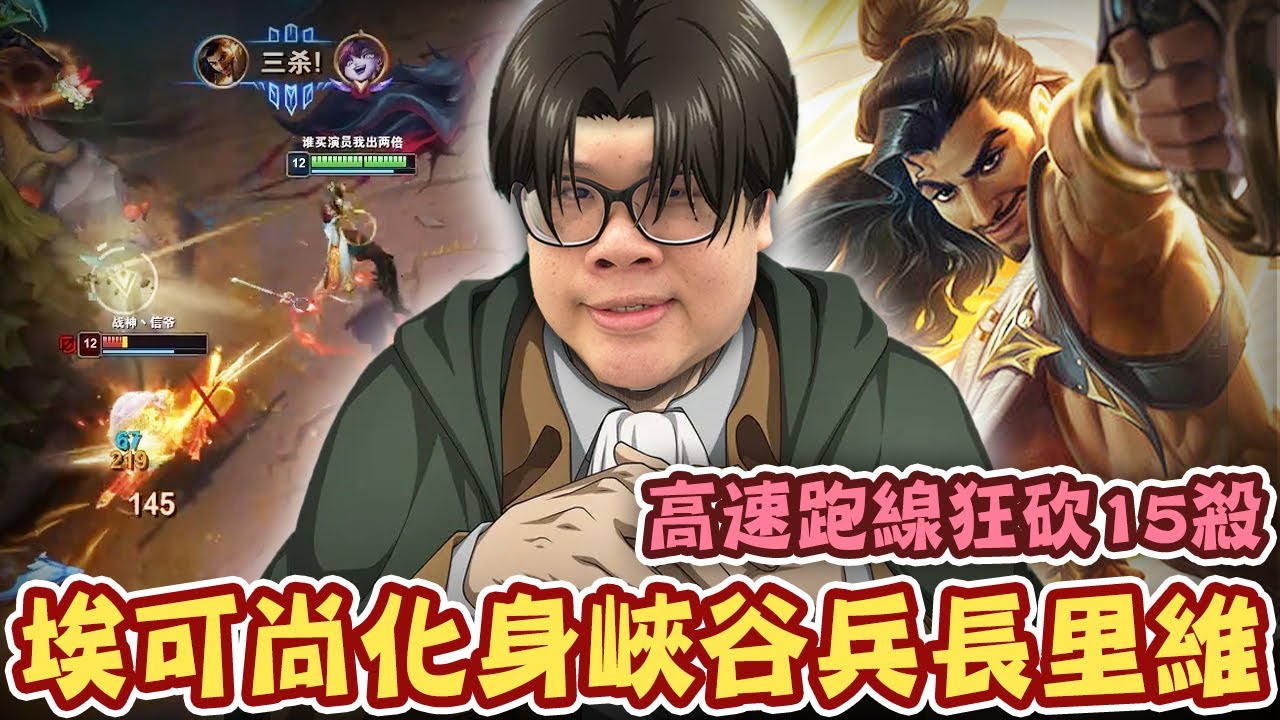 【Stanley】埃可尚化身峽谷兵長里維！鬼刀高速跑線收頭狂砍15殺！隨機選角逆向爬分大失敗！靠著神秘之力重回陸服大師！即便立體機動裝置不熟悉也沒差！這就是個輸贏全靠運氣的遊戲！